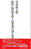 夜中に台所でぼくはきみに話しかけたかった