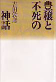 豊穣と不死の神話