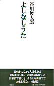 よしなしうた（国際版）