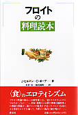 フロイトの料理読本