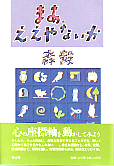 まあ、ええやないか