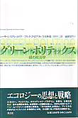 グリーン・ポリティックス
