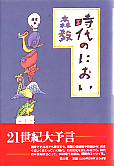 時代のにおい