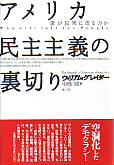 アメリカ民主主義の裏切り