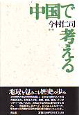 中国で考える