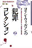 コリン・ウィルソンの犯罪コレクション　上