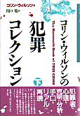 コリン・ウィルソンの犯罪コレクション　下