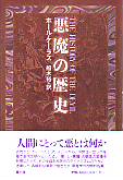 悪魔の歴史