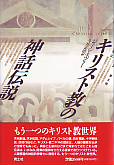 キリスト教の神話伝説