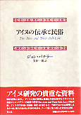 アイヌの伝承と民俗