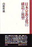 日本宗教文化の構造と祖型