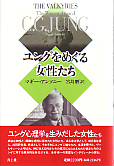 ユングをめぐる女性たち