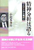 精神分析は語る