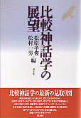 比較神話学の展望