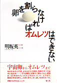 卵を割らなければオムレツはできない