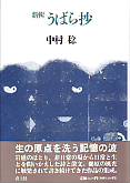 新輯・うばら抄