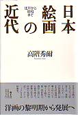 日本絵画の近代