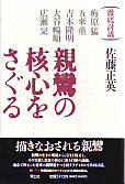 親鸞の核心をさぐる