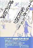 アメリカ先住民の神話伝説　上