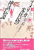 アメリカ先住民の神話伝説　下