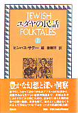 ユダヤの民話　上 