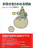 科学がきらわれる理由