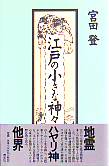 江戸の小さな神々