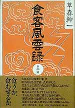 食客風雲録　日本篇 