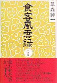 食客風雲録　中国篇 