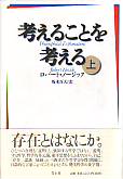 考えることを考える　上