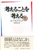 考えることを考える　下