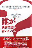 誰が新約聖書を書いたのか