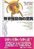 無脊椎動物の驚異