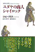 ユダヤの商人シャイロック