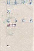 日本神話のなりたち 
