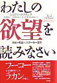 わたしの欲望を読みなさい