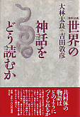 世界の神話をどう読むか