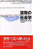 貨幣の社会学