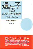 遺伝子がつくりだす世界