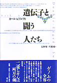 遺伝子と闘う人たち