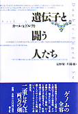 遺伝子と闘う人たち