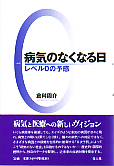 病気のなくなる日