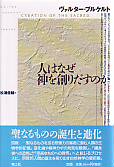 人はなぜ神を創りだすのか 