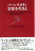 バーンスタイン　音楽を生きる