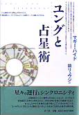 ユングと占星術