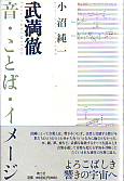 武満徹　音・ことば・イメージ