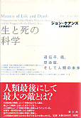 生と死の科学