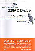 意識する動物たち