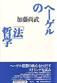 ヘーゲルの「法」哲学