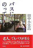 バスにのって